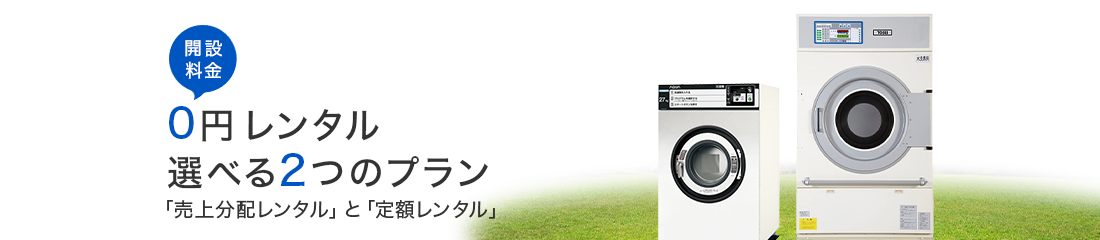 0円レンタル 選べる2つのプラン